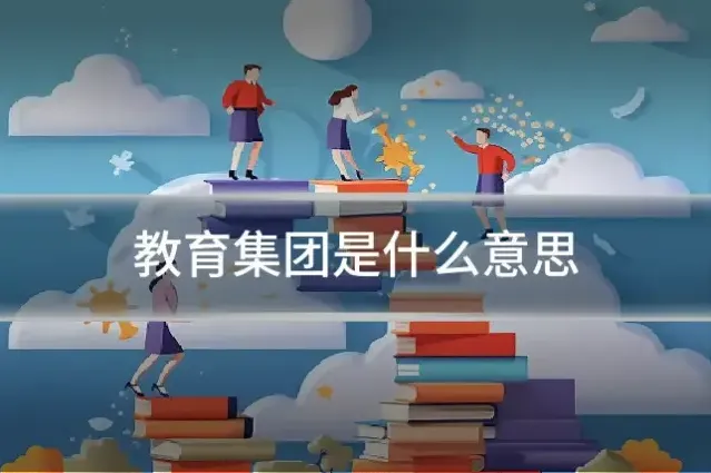 教育集团是什么意思