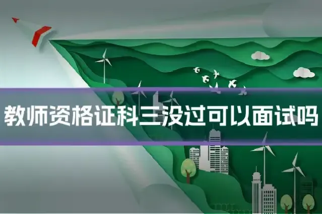 教师资格证科三没过可以面试吗