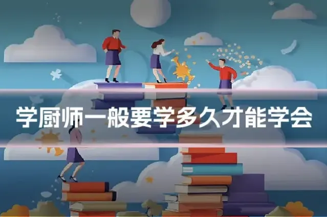 学厨师一般要学多久才能学会