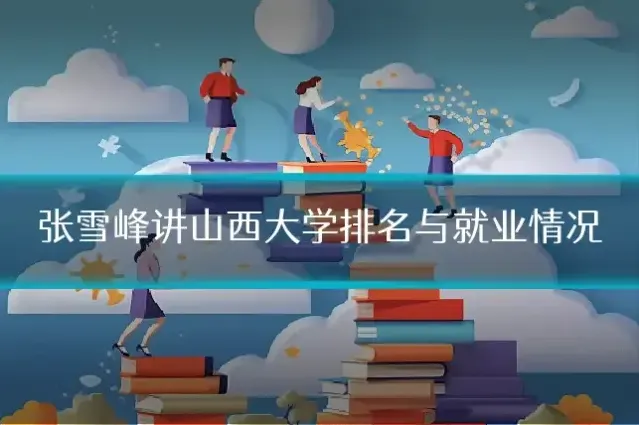 张雪峰讲山西大学排名与就业情况