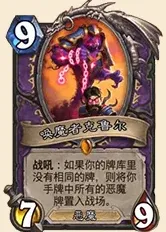 炉石传说恶魔术