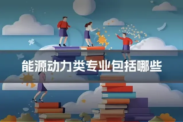 能源动力类专业包括哪些