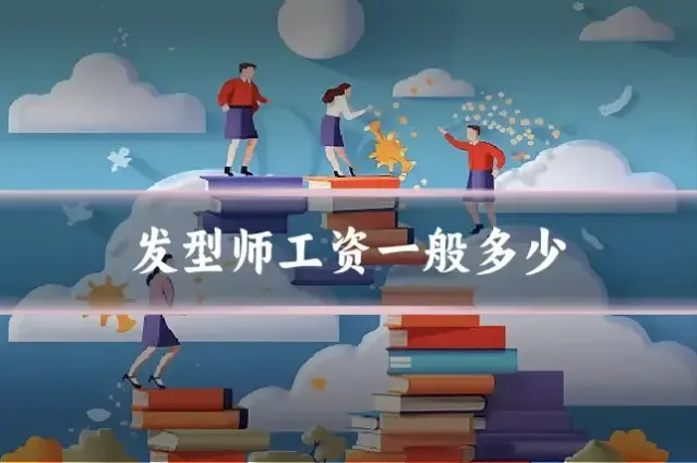 发型师工资一般多少