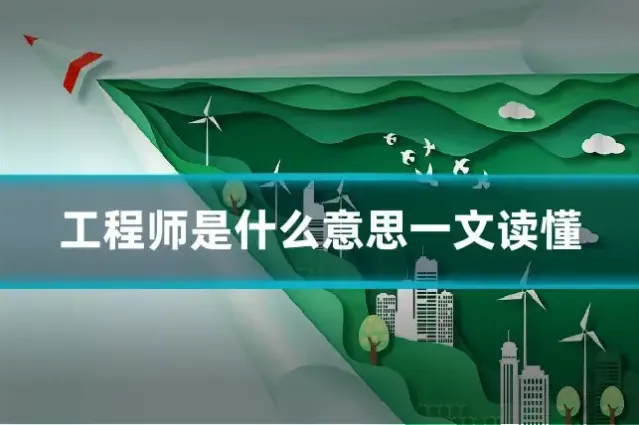 工程师是什么意思一文读懂