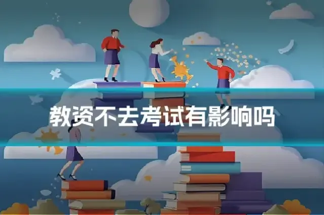 教资不去考试有影响吗