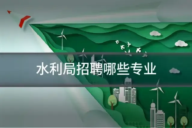 水利局招聘哪些专业