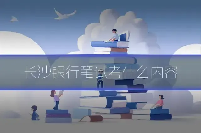 长沙银行笔试考什么内容