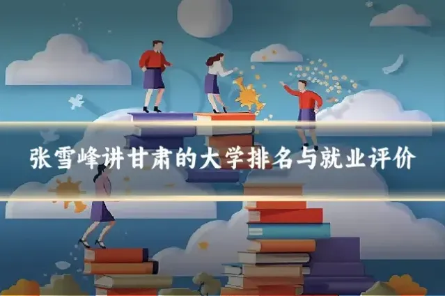 张雪峰讲甘肃的大学排名与就业评价