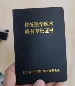 中医确有专长