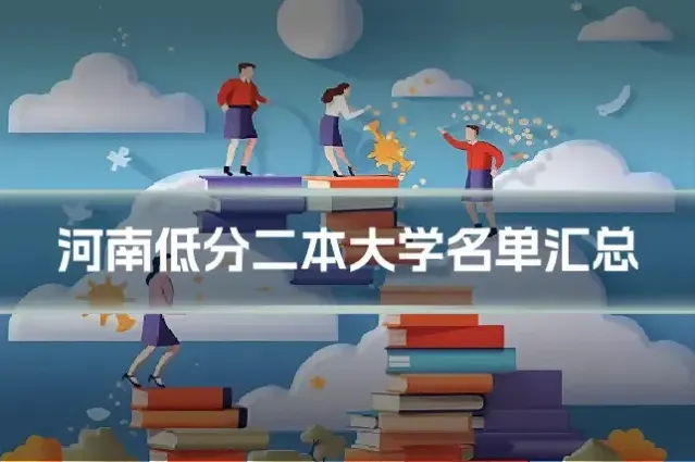 河南低分二本大学名单汇总
