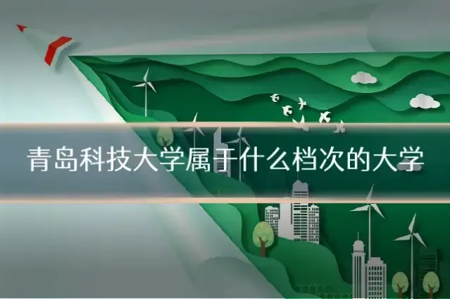 青岛科技大学属于什么档次的大学