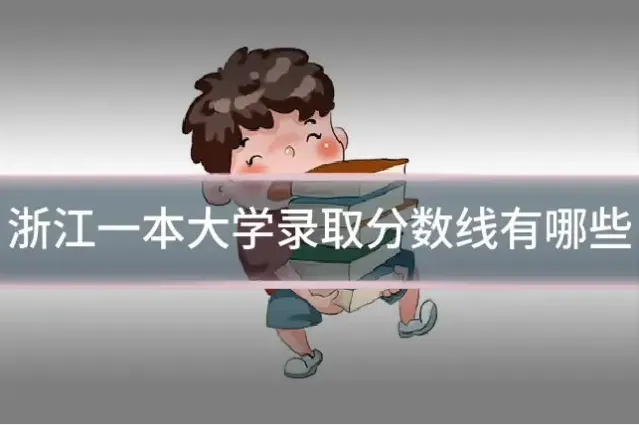 浙江一本大学录取分数线有哪些