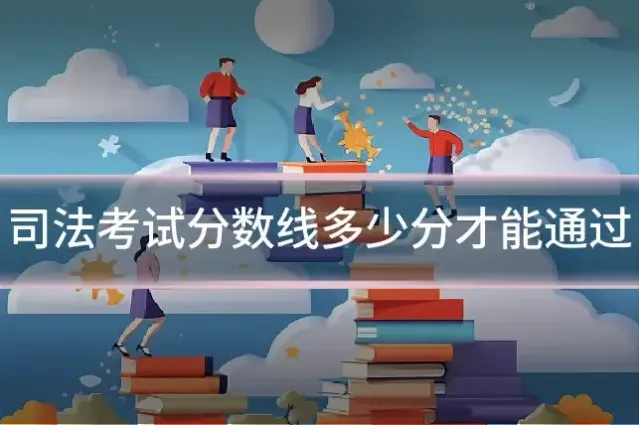 司法考试分数线多少分才能通过
