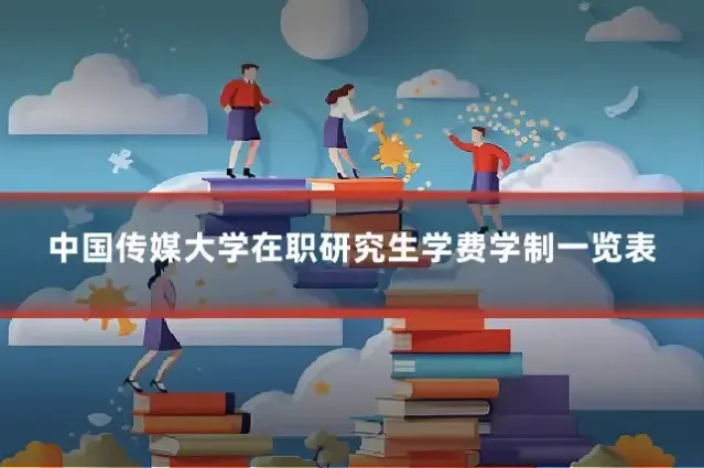 中国传媒大学在职研究生学费学制一览表