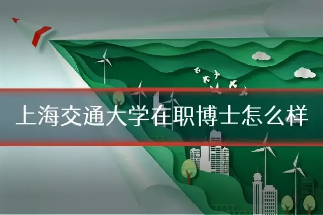 上海交通大学在职博士怎么样