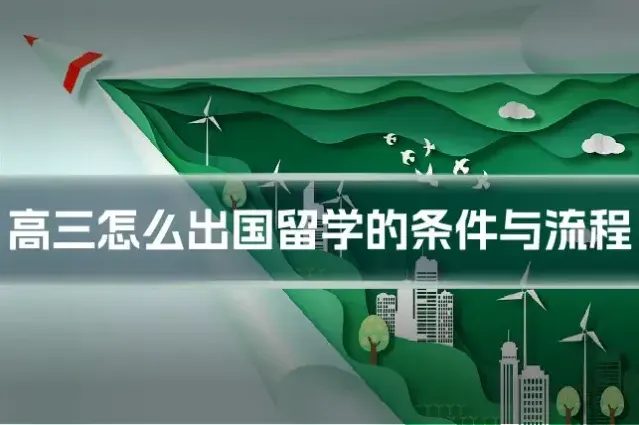 高三怎么出国留学的条件与流程