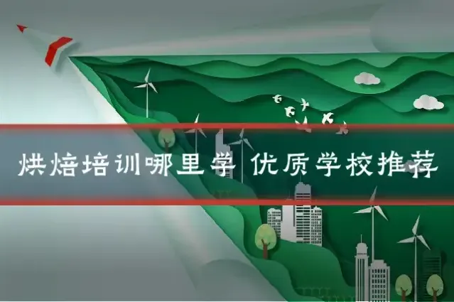 烘焙培训哪里学 优质学校推荐