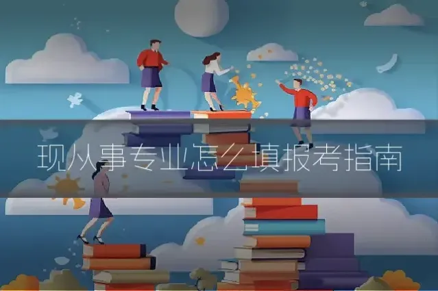 现从事专业怎么填报考指南