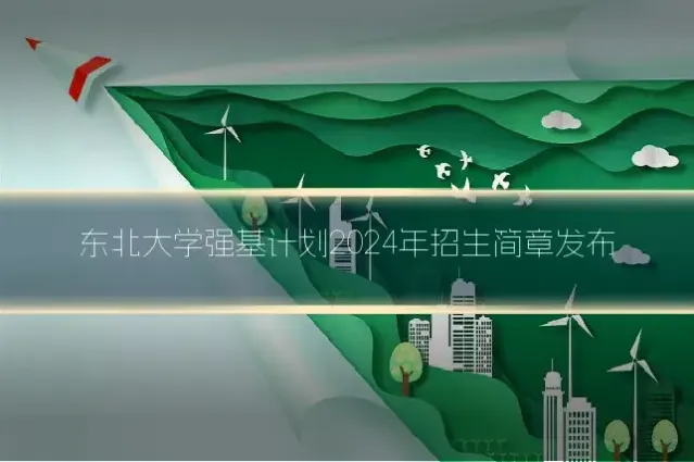 东北大学强基计划2024年招生简章发布