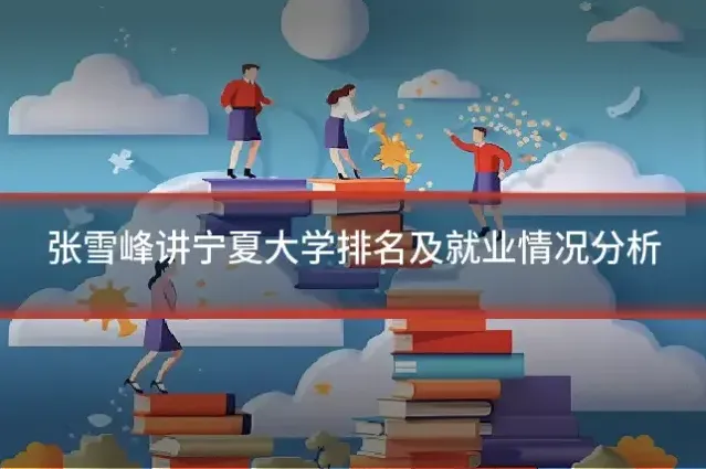 张雪峰讲宁夏大学排名及就业情况分析
