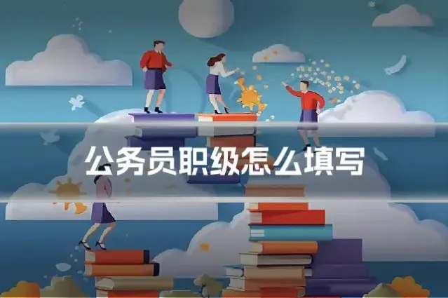 公务员职级怎么填写