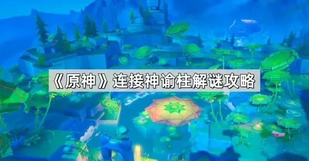 原神神谕