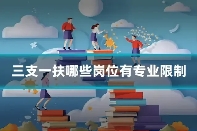三支一扶哪些岗位有专业限制