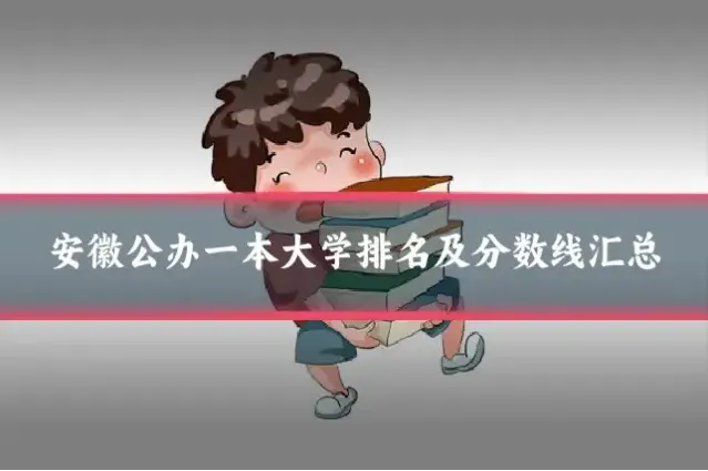 安徽公办一本大学排名及分数线汇总