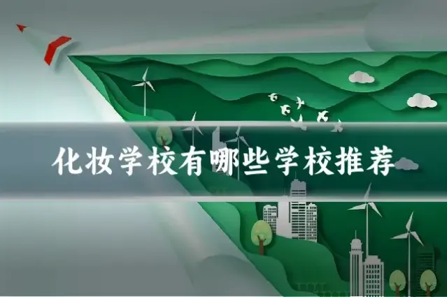 化妆学校有哪些学校推荐