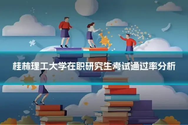 桂林理工大学在职研究生考试通过率分析