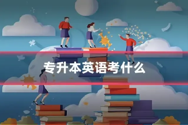 专升本英语考什么