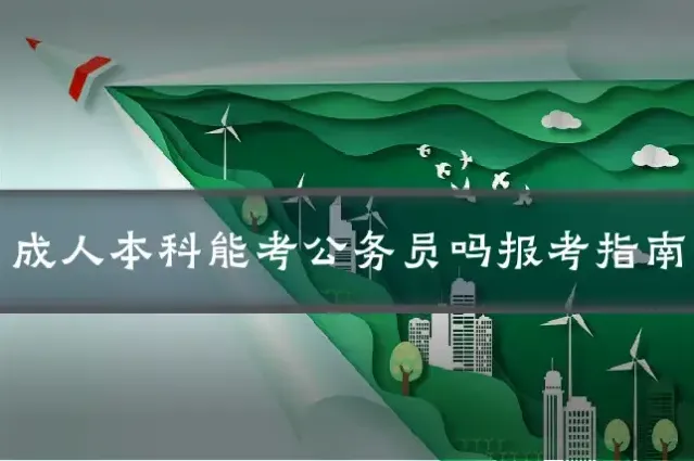 成人本科能考公务员吗报考指南