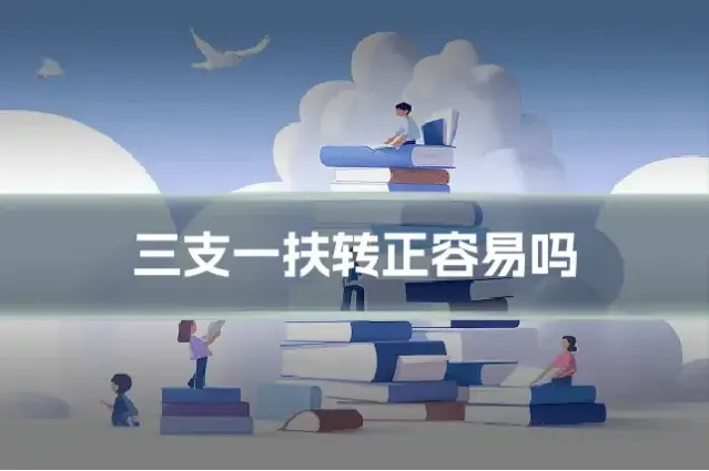 三支一扶转正容易吗