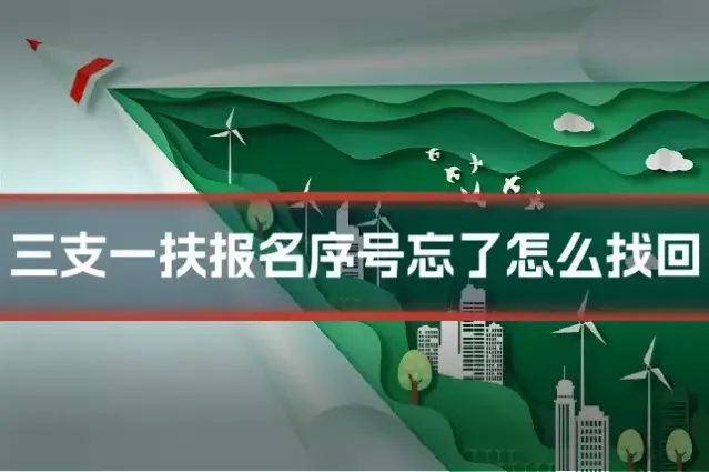 三支一扶报名序号忘了怎么找回