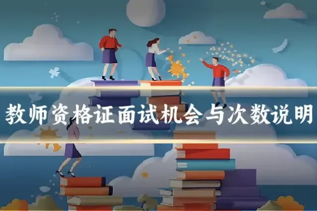 教师资格证面试机会与次数说明