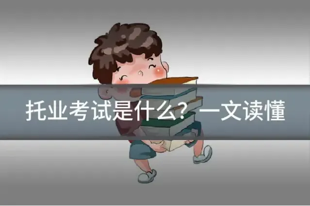 托业考试是什么?一文读懂