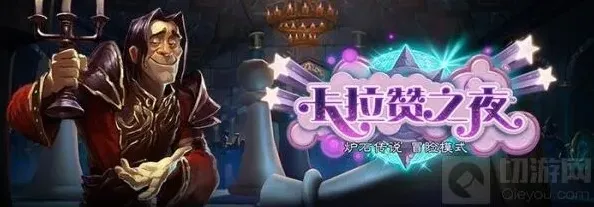炉石传说宴会厅
