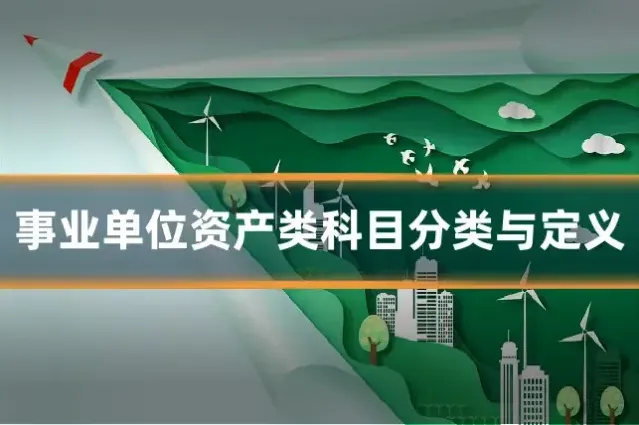 事业单位资产类科目分类与定义