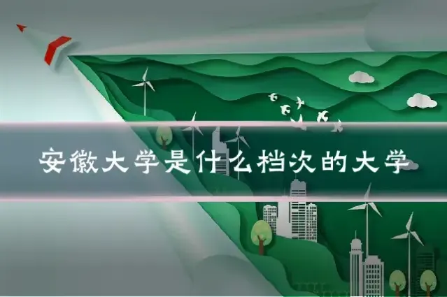 安徽大学是什么档次的大学