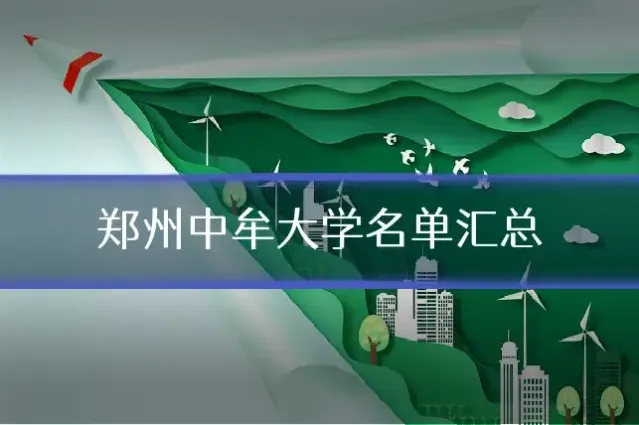 郑州中牟大学名单汇总