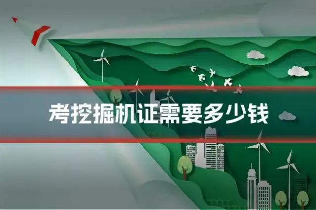 考挖掘机证需要多少钱