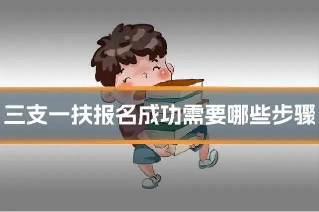 三支一扶报名成功需要哪些步骤