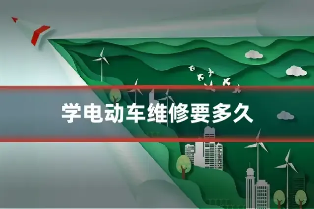 学电动车维修要多久