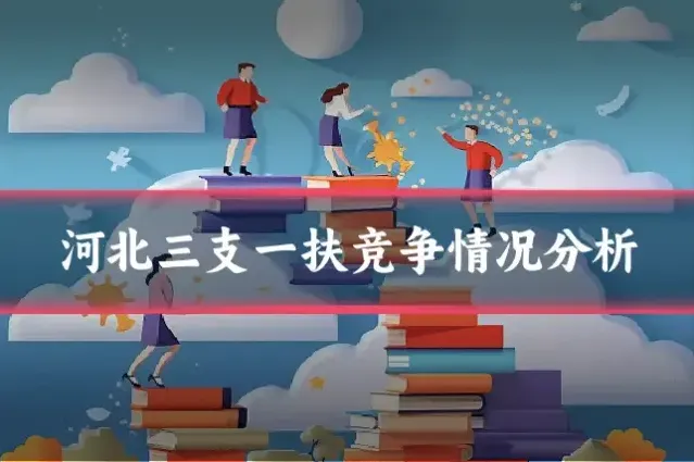 河北三支一扶竞争情况分析