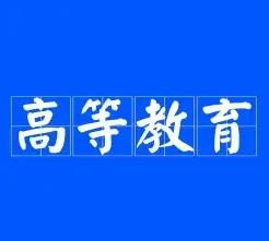 高等教育