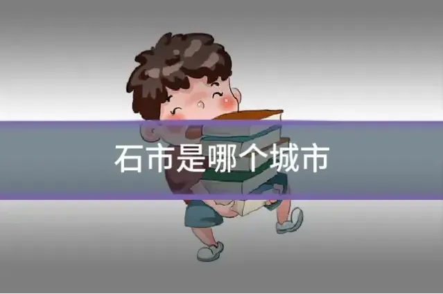 石市是哪个城市