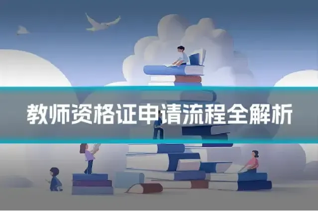教师资格证申请流程全解析