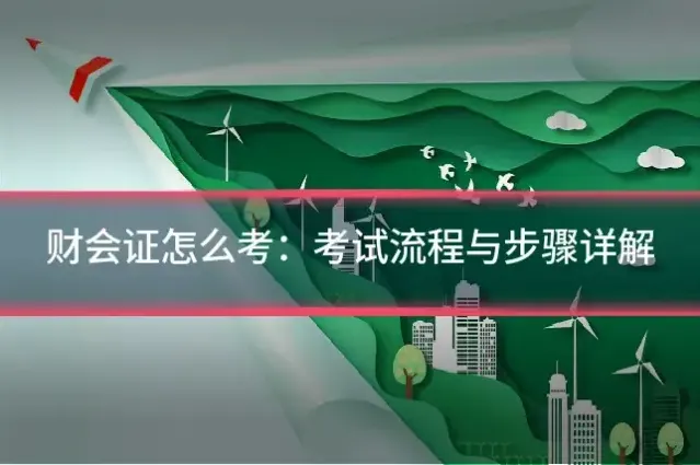财会证怎么考:考试流程与步骤详解