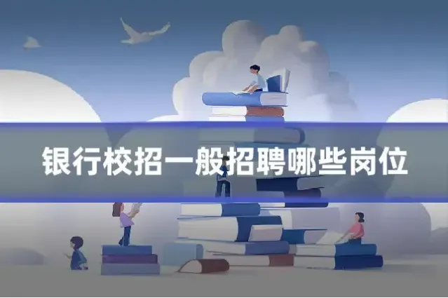 银行校招一般招聘哪些岗位