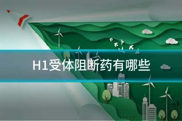 H1受体阻断药有哪些